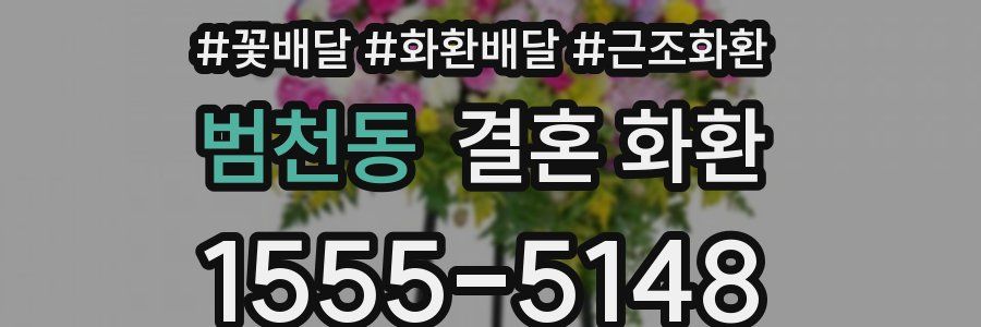 범천동 결혼 화환
