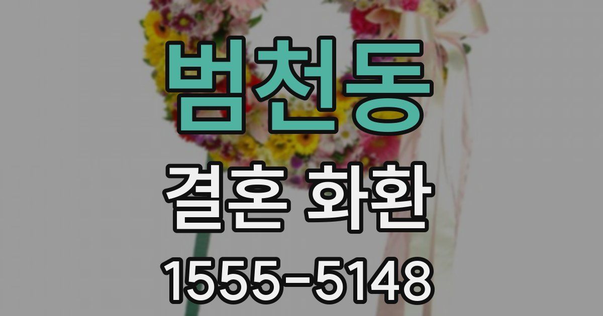 범천동 결혼 화환