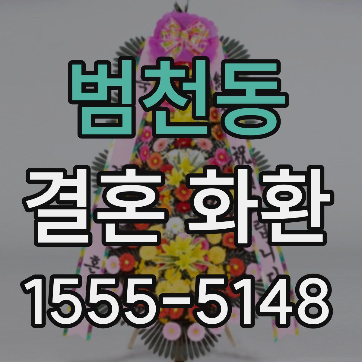 범천동 결혼 화환