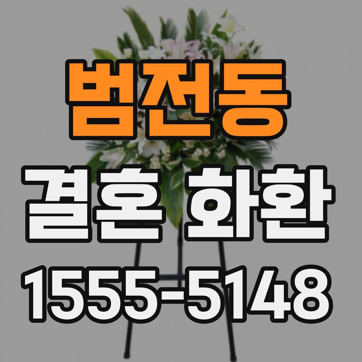 범전동 결혼 화환