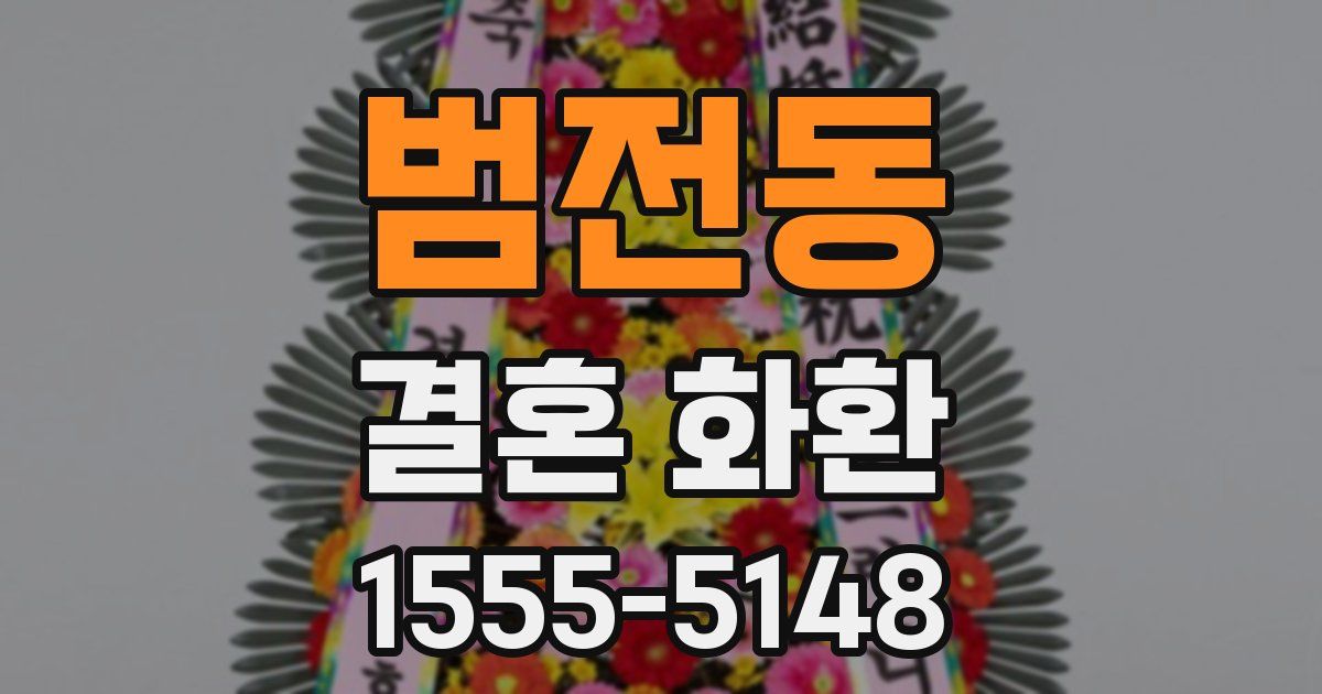 범전동 결혼 화환