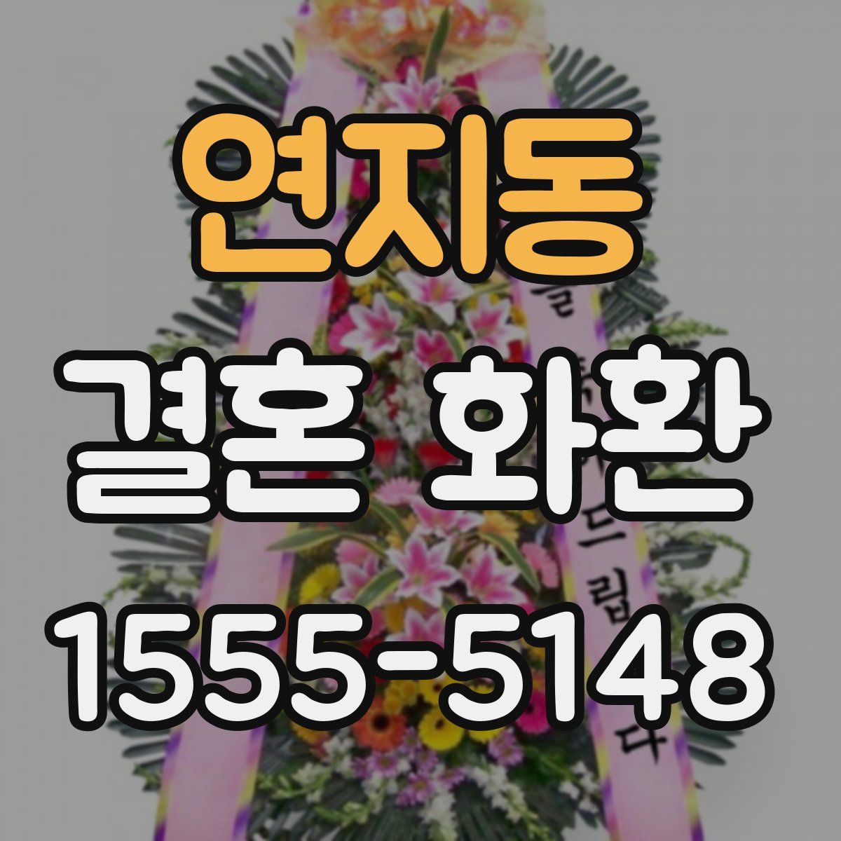 연지동 결혼 화환