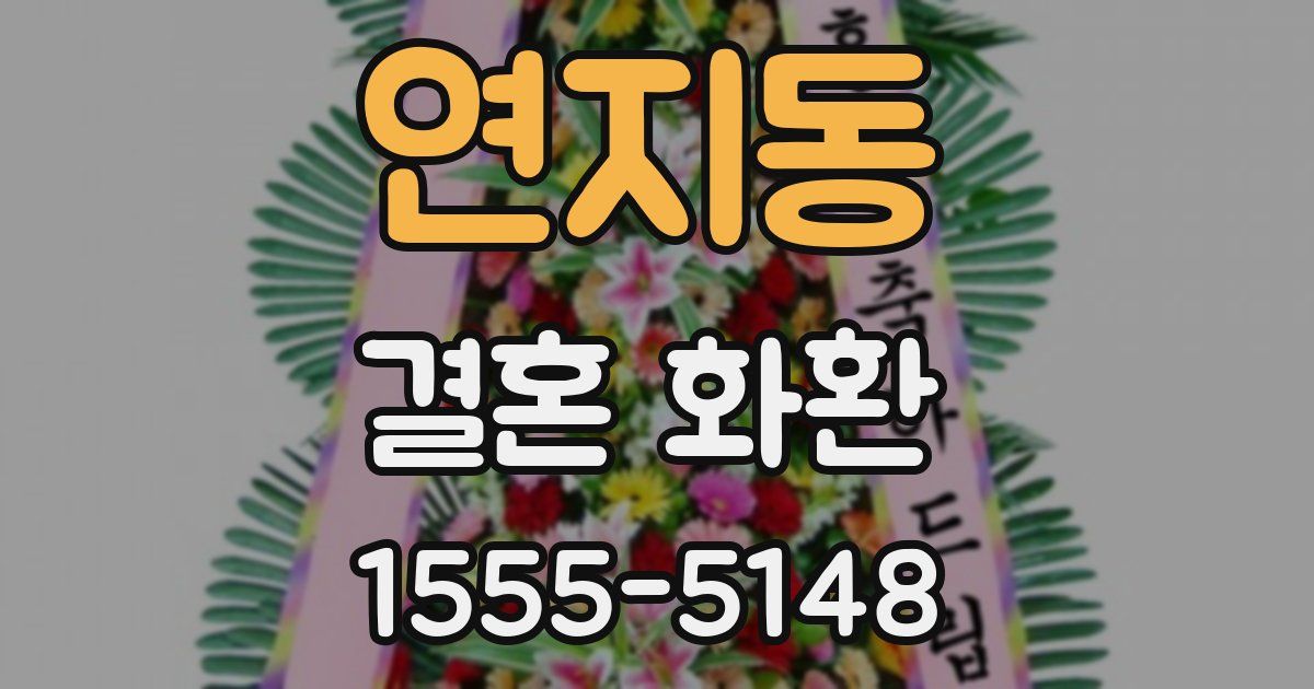 연지동 결혼 화환