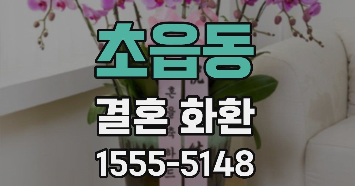 초읍동 결혼 화환