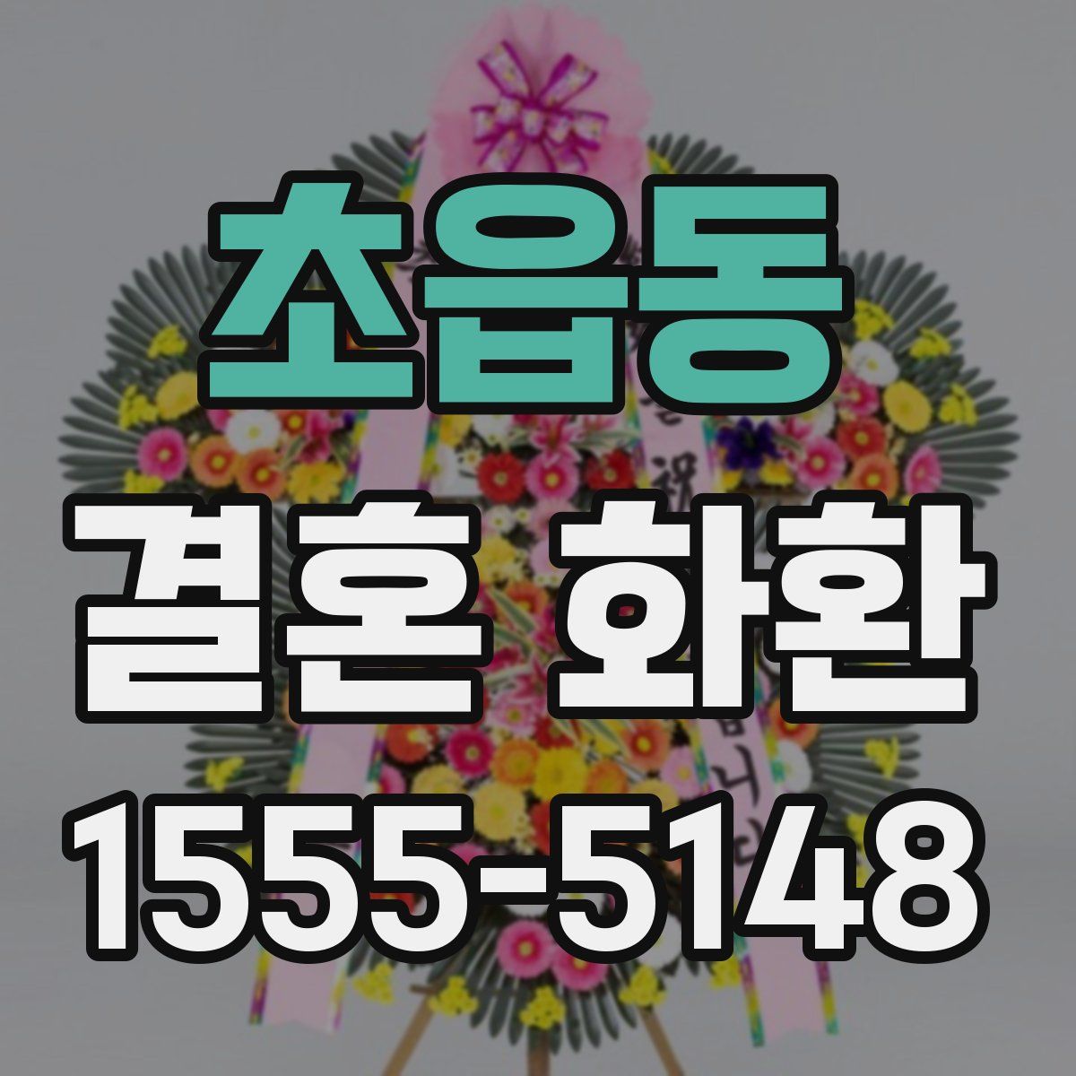 초읍동 결혼 화환