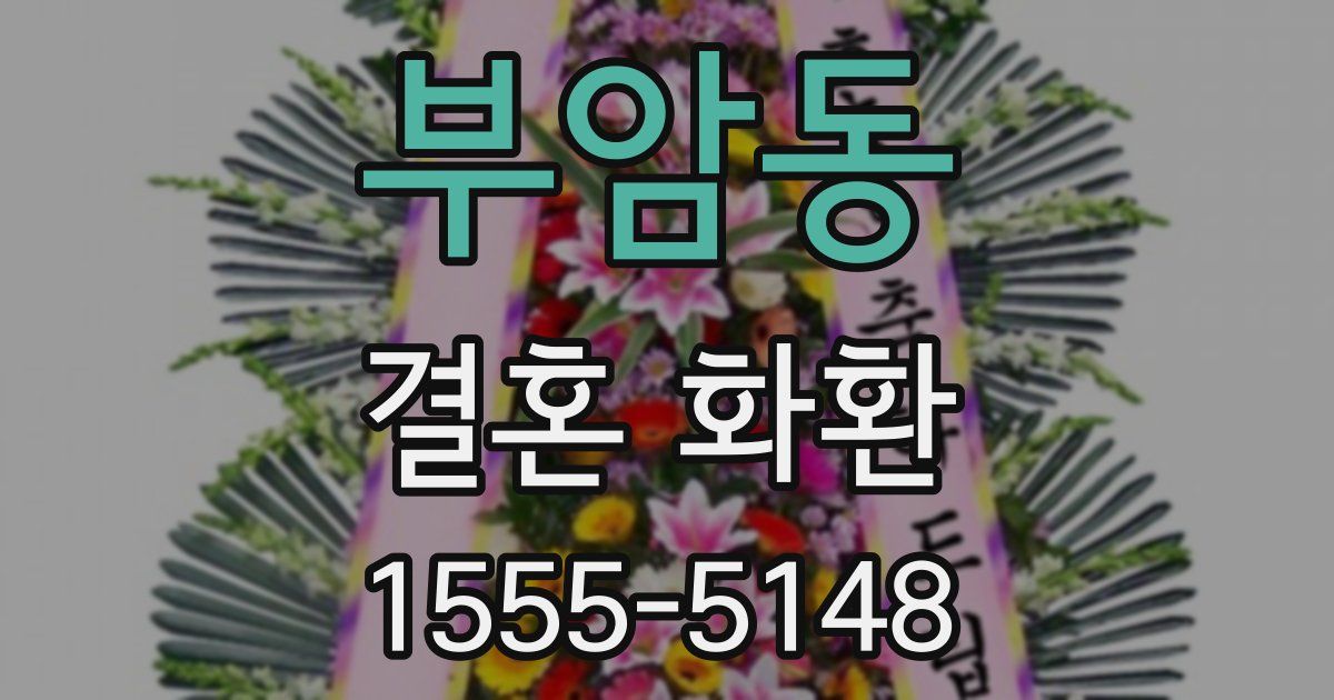 부암동 결혼 화환