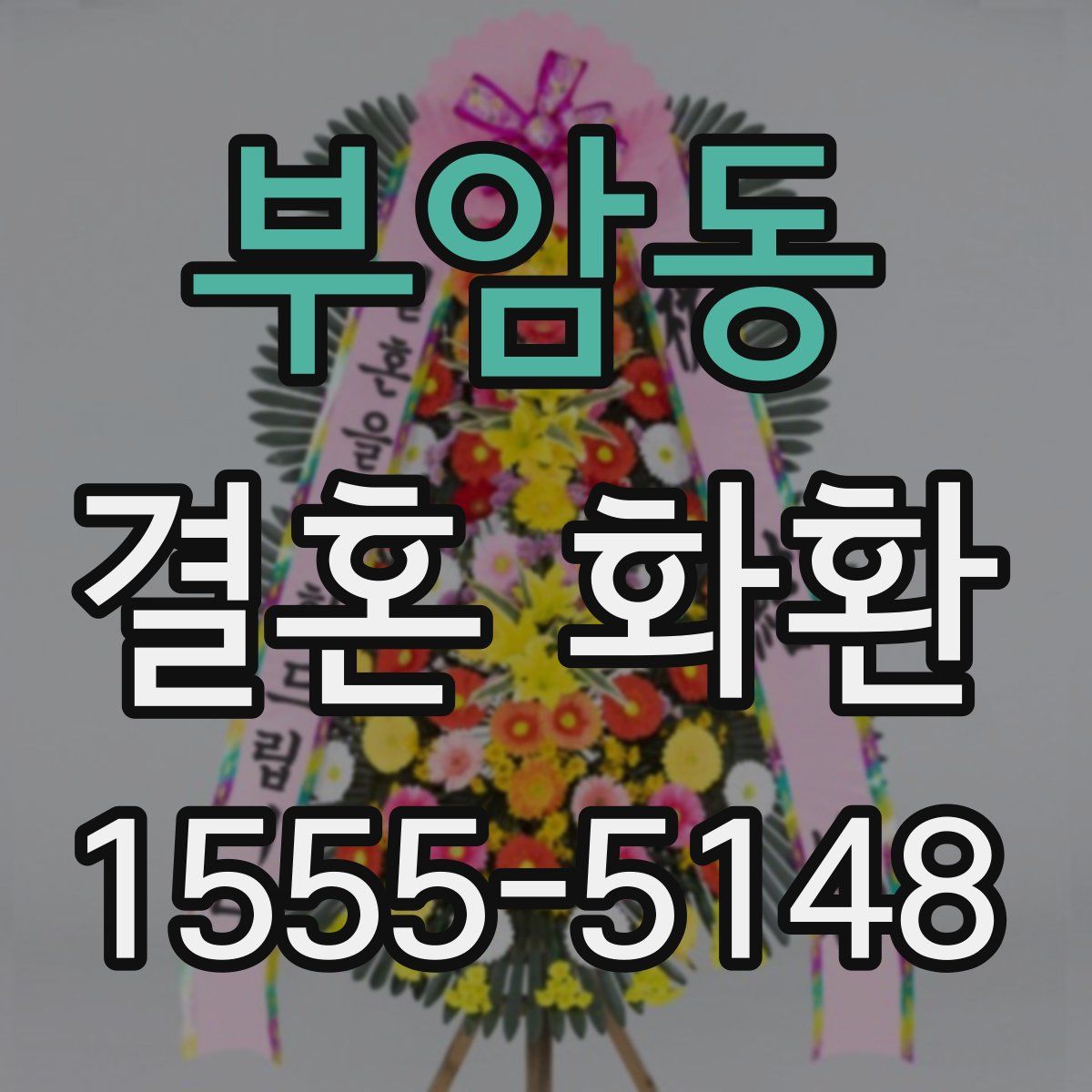 부암동 결혼 화환