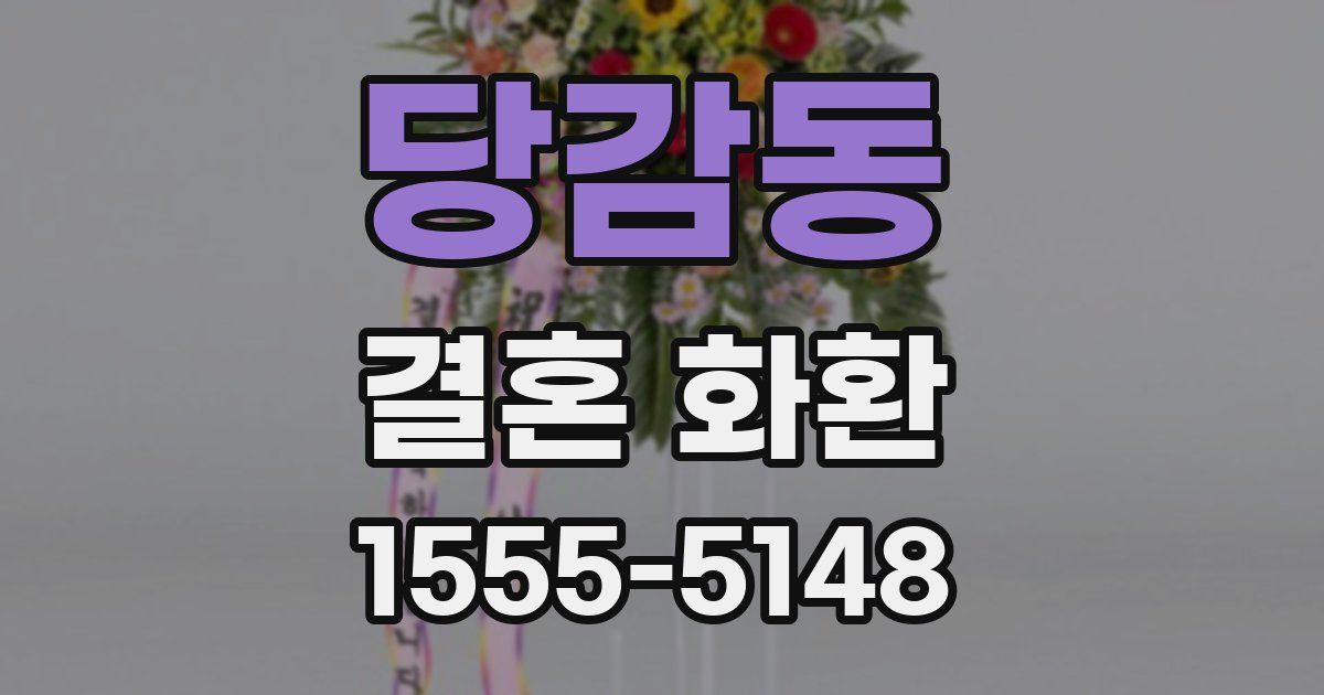 당감동 결혼 화환
