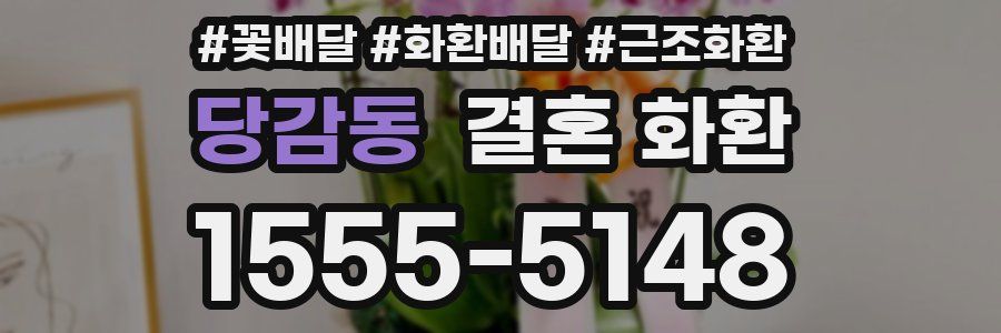 당감동 결혼 화환