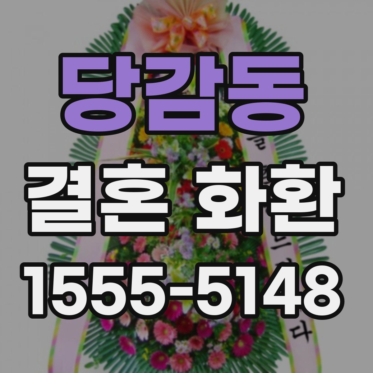 당감동 결혼 화환