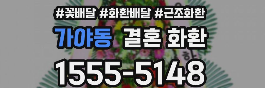 가야동 결혼 화환