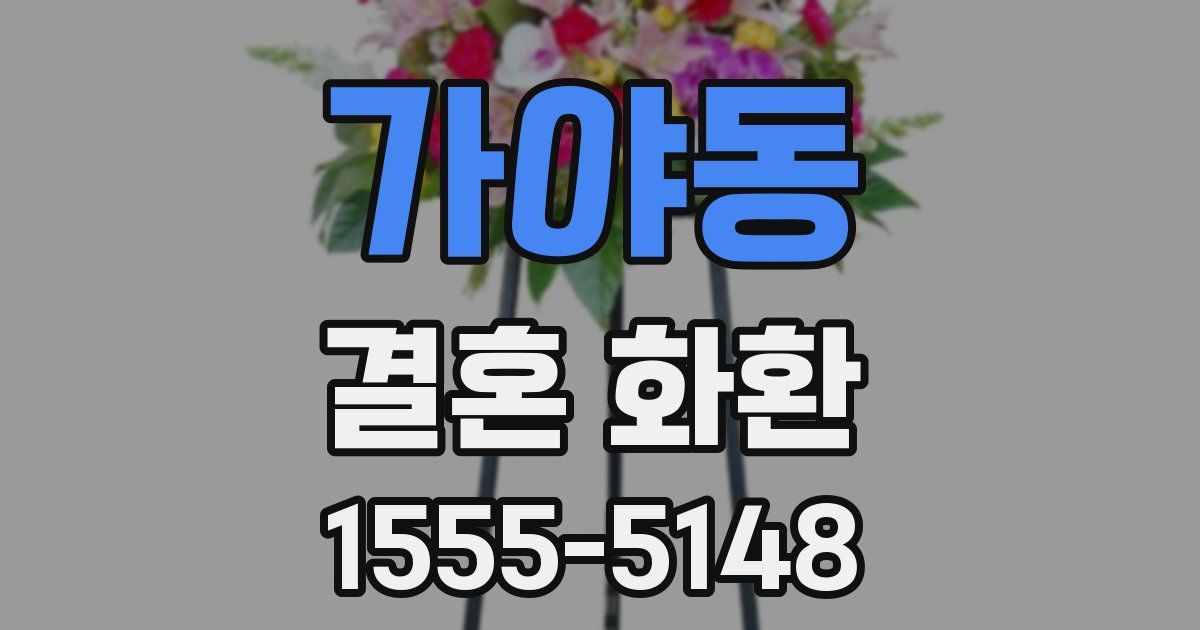 가야동 결혼 화환
