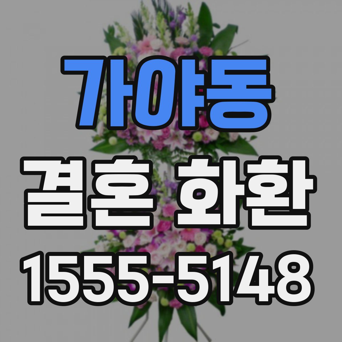 가야동 결혼 화환