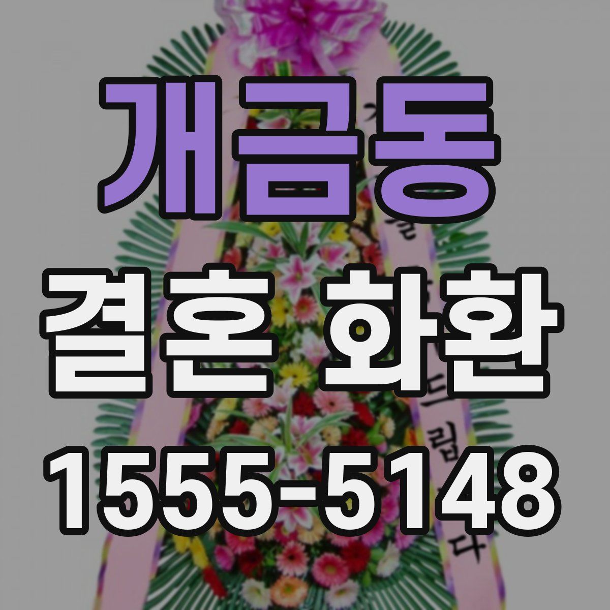 개금동 결혼 화환