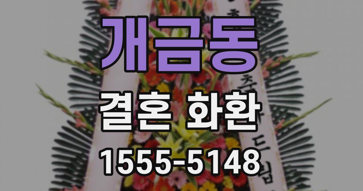 개금동 결혼 화환