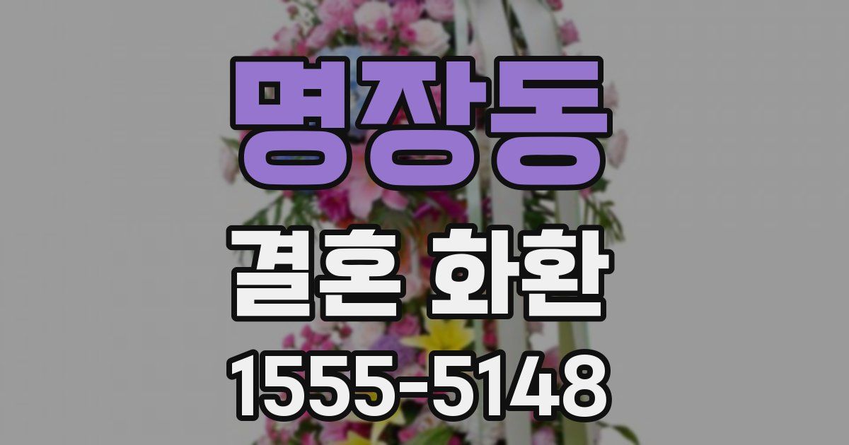 명장동 결혼 화환