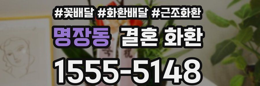 명장동 결혼 화환