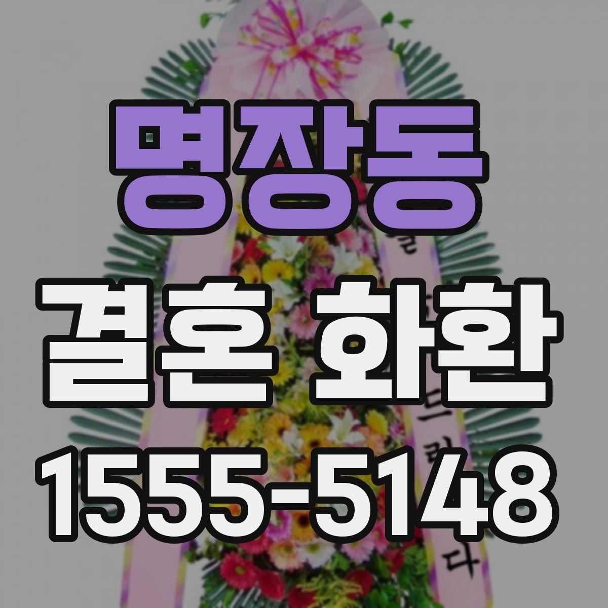 명장동 결혼 화환