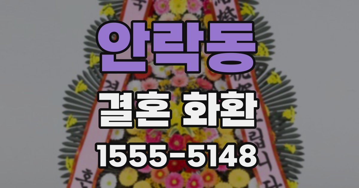 안락동 결혼 화환