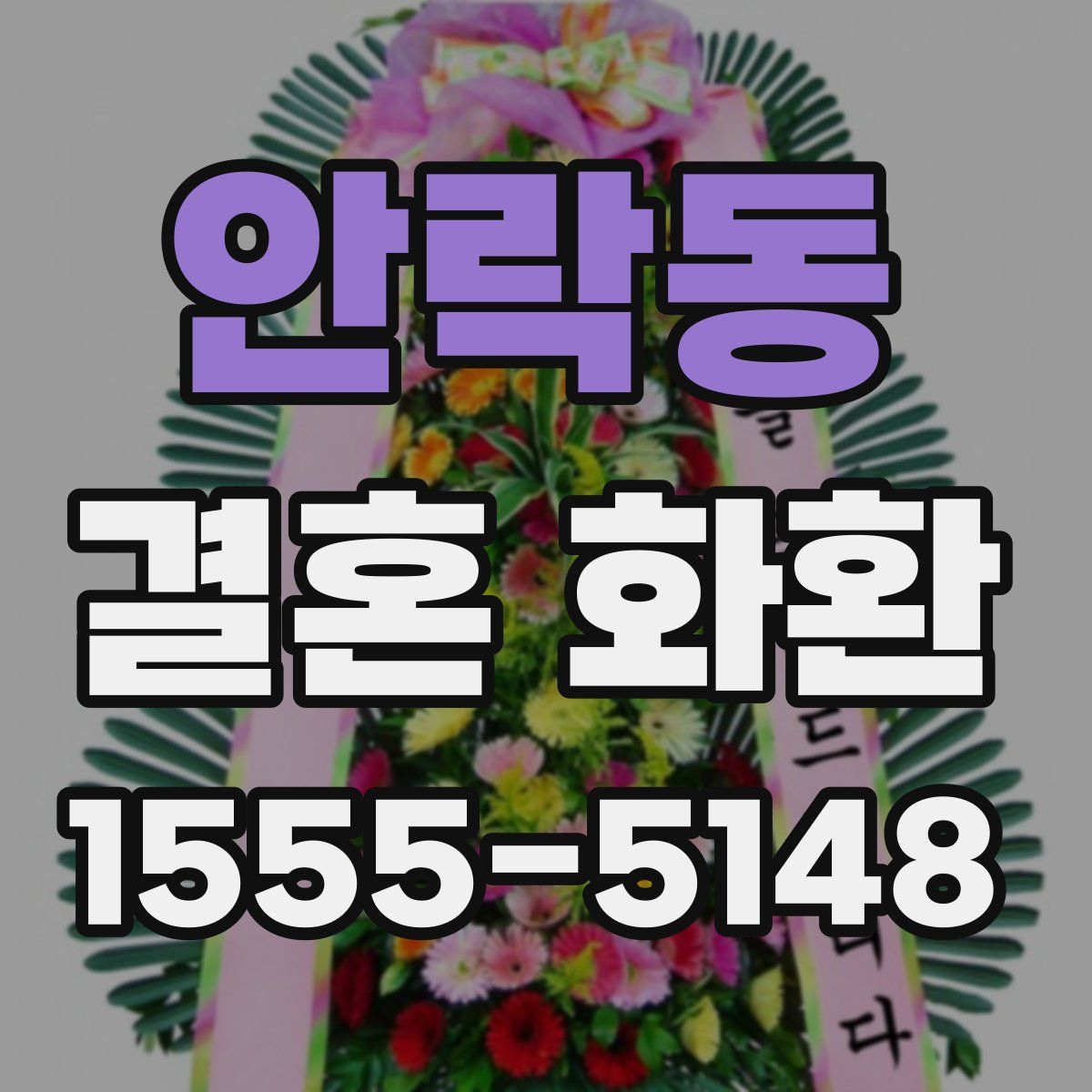 안락동 결혼 화환