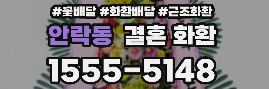 안락동 결혼 화환