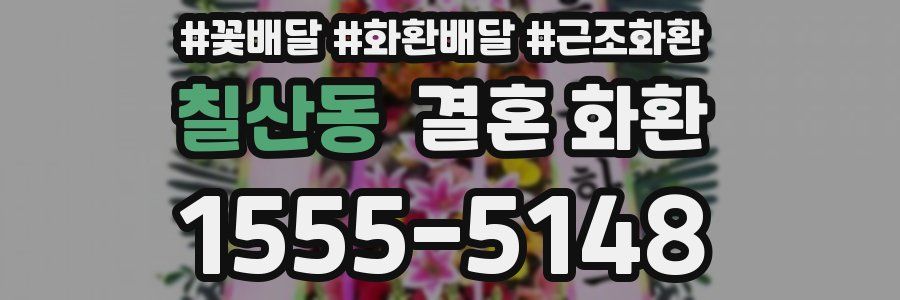 칠산동 결혼 화환