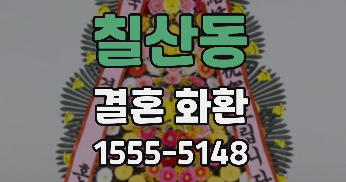 칠산동 결혼 화환
