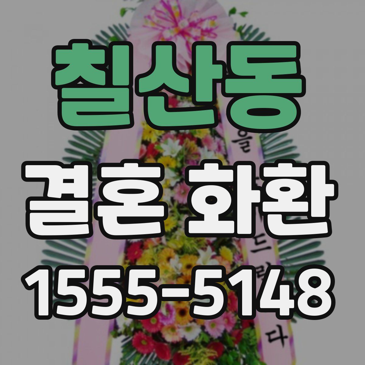 칠산동 결혼 화환