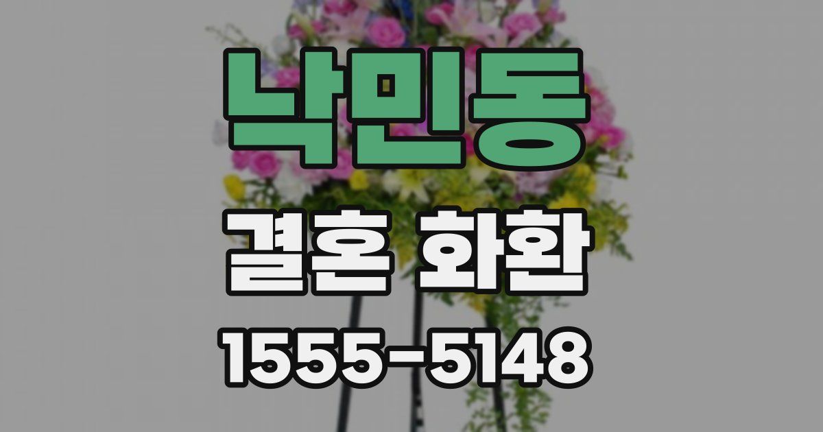 낙민동 결혼 화환