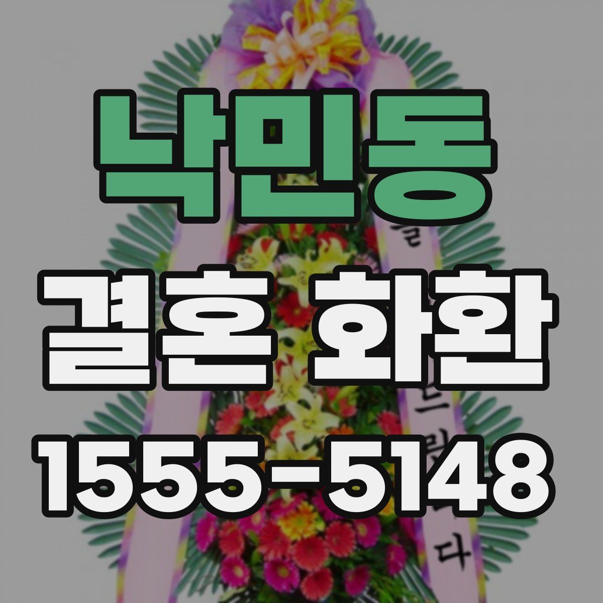 낙민동 결혼 화환