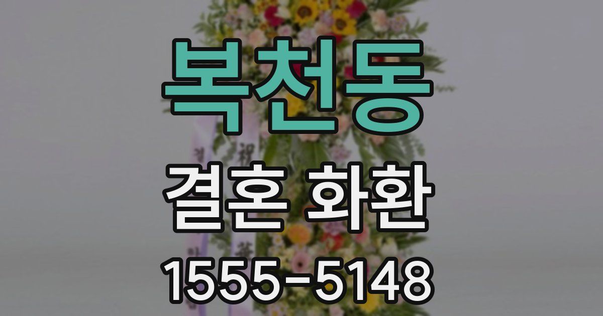 복천동 결혼 화환