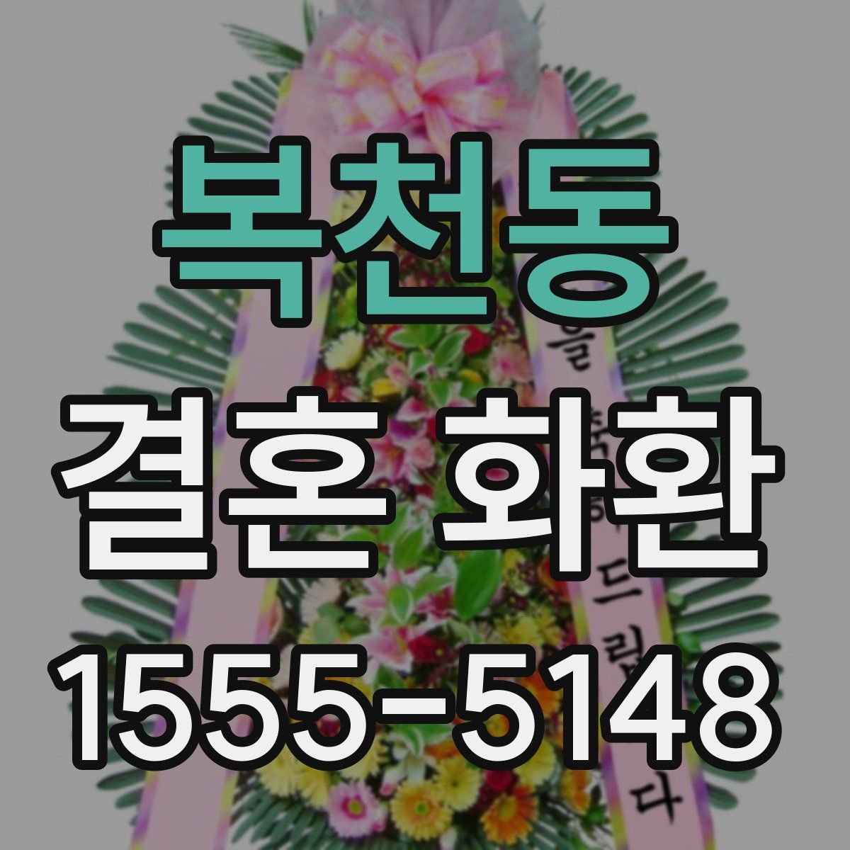 복천동 결혼 화환