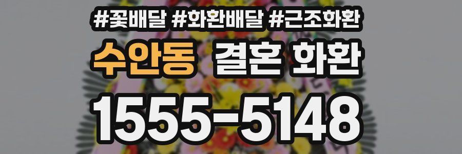 수안동 결혼 화환