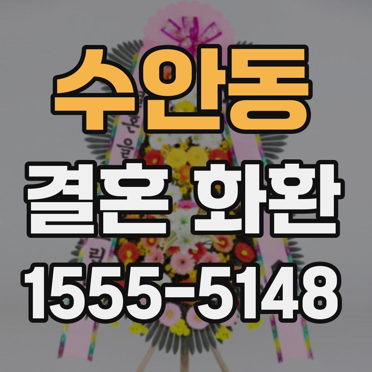 수안동 결혼 화환