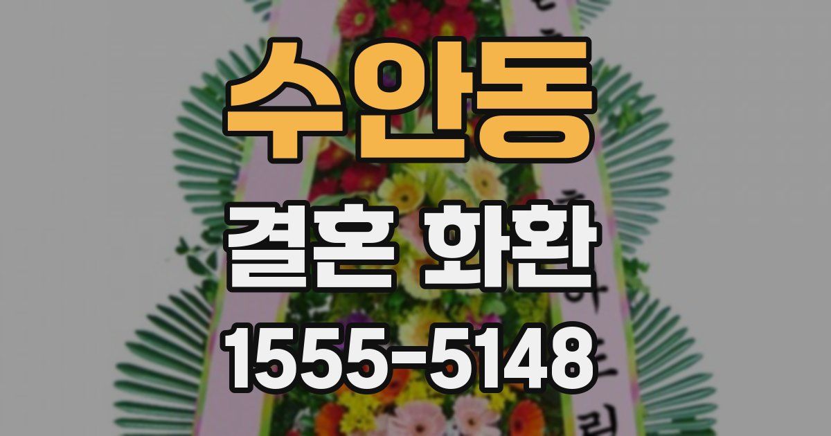 수안동 결혼 화환