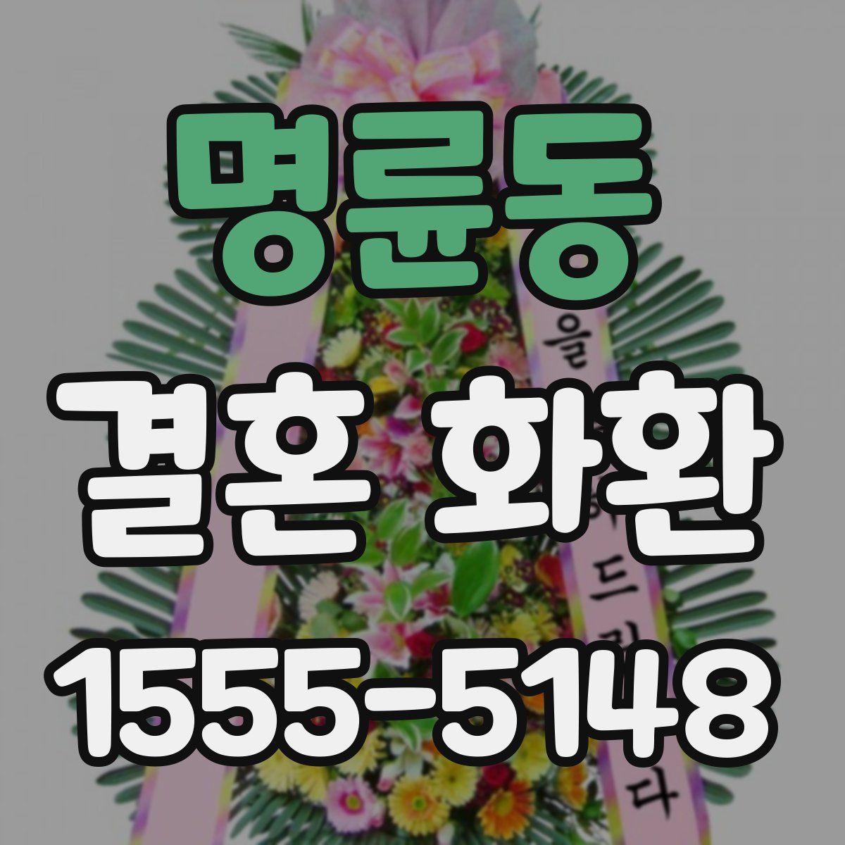 명륜동 결혼 화환