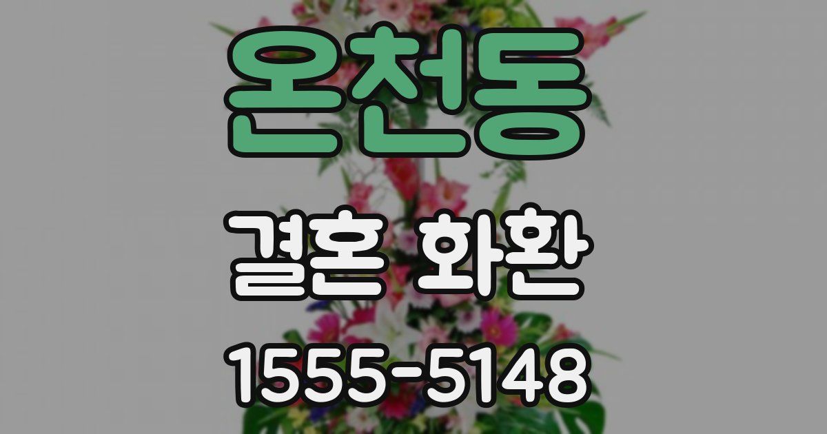 온천동 결혼 화환