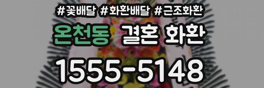 온천동 결혼 화환