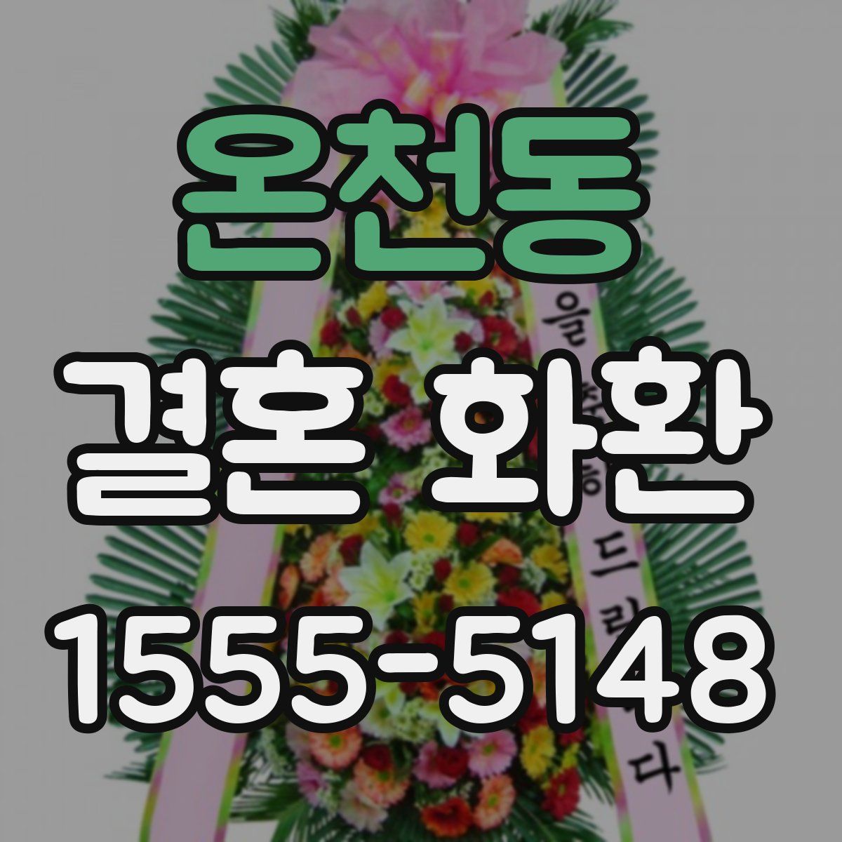 온천동 결혼 화환