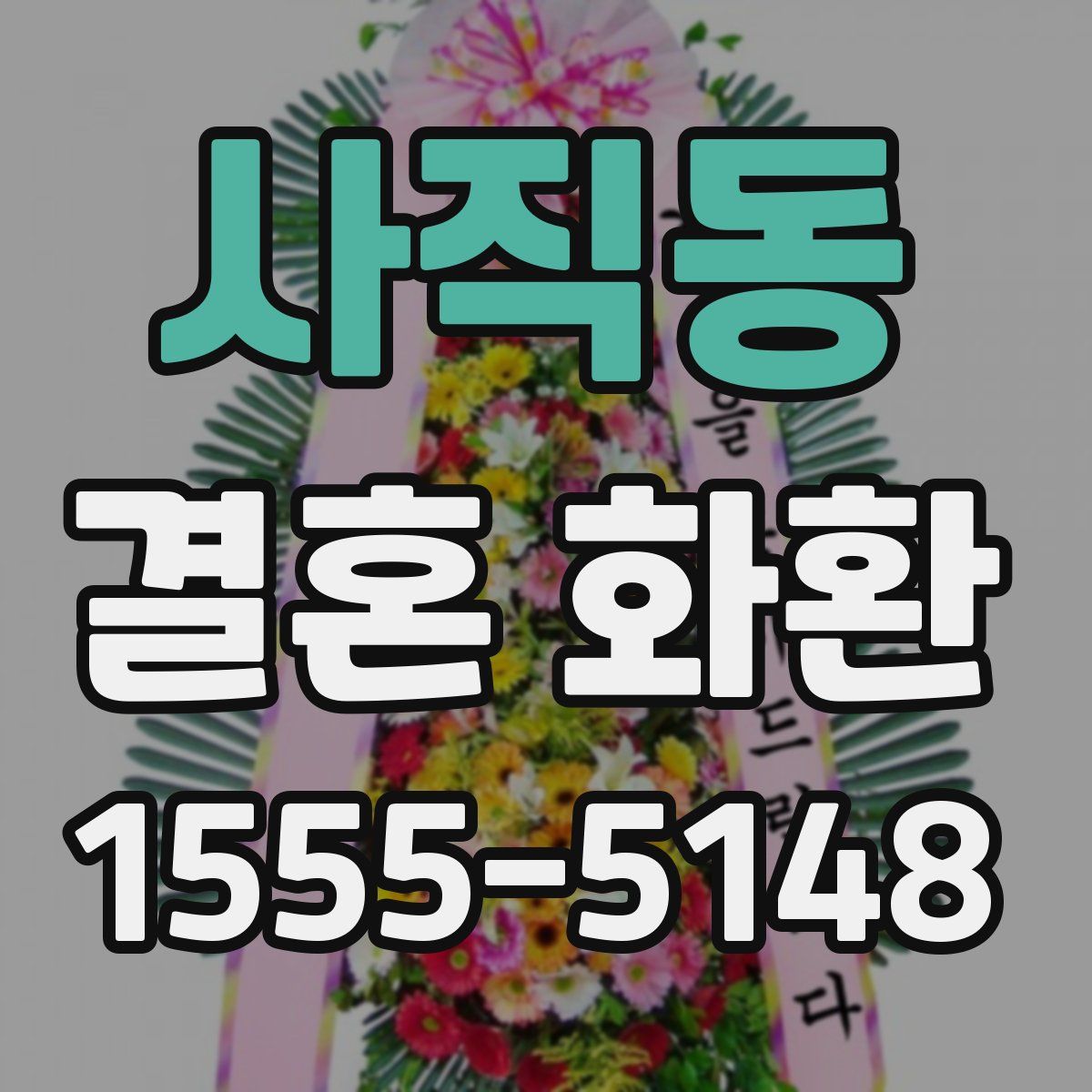 사직동 결혼 화환