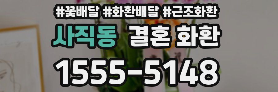 사직동 결혼 화환