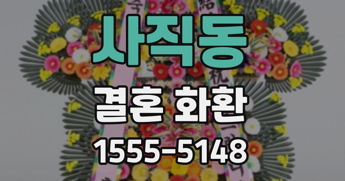사직동 결혼 화환