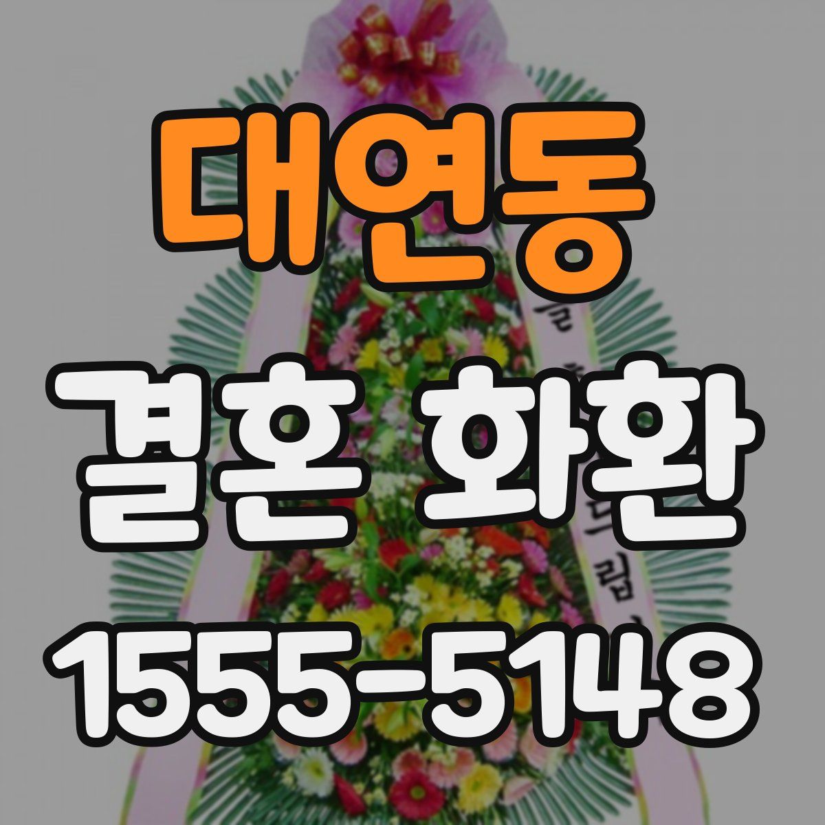 대연동 결혼 화환