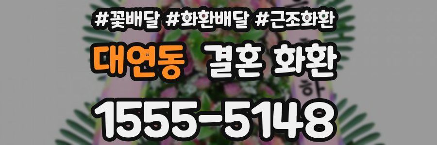 대연동 결혼 화환