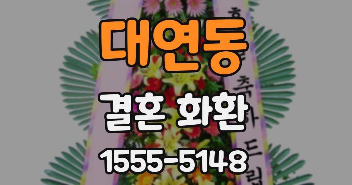 대연동 결혼 화환