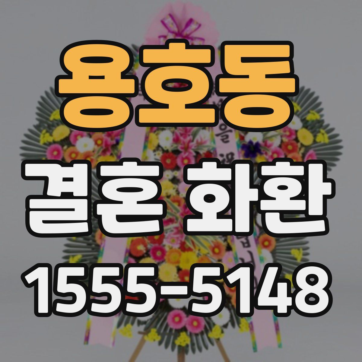 용호동 결혼 화환