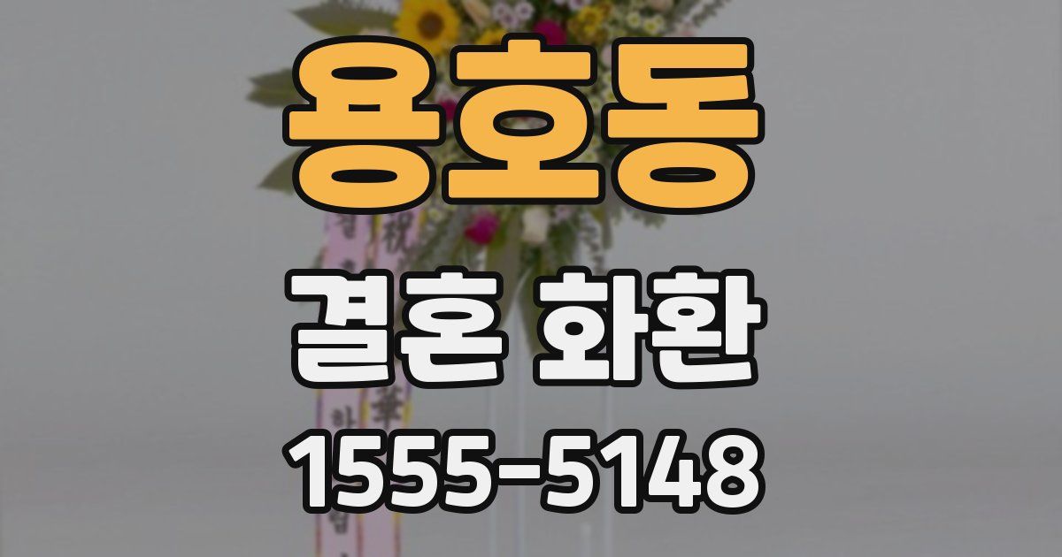 용호동 결혼 화환