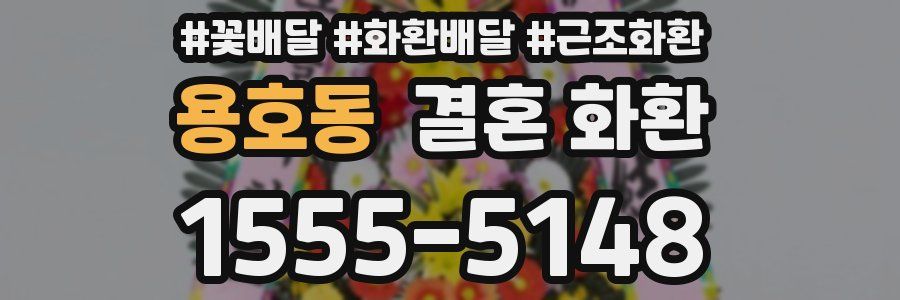 용호동 결혼 화환