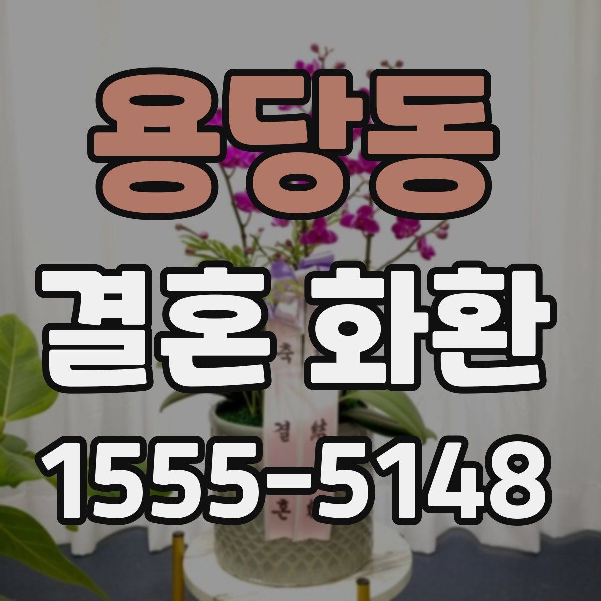 용당동 결혼 화환