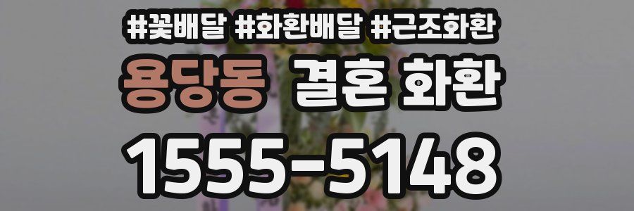 용당동 결혼 화환
